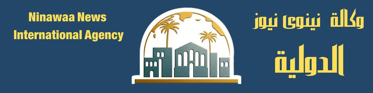 وكالة نينوى نيوز الدولية